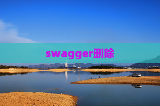 swagger删除 swagger删除